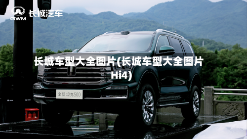 长城车型大全图片(长城车型大全图片Hi4)-第2张图片