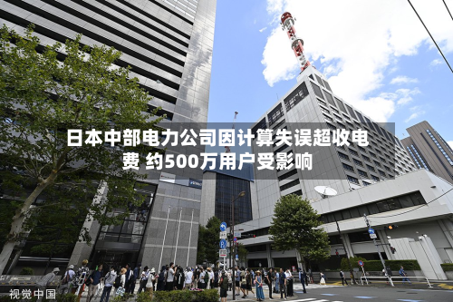 日本中部电力公司因计算失误超收电费 约500万用户受影响