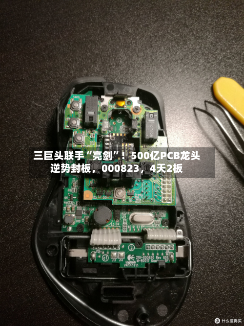 三巨头联手“亮剑”！500亿PCB龙头逆势封板，000823，4天2板-第2张图片