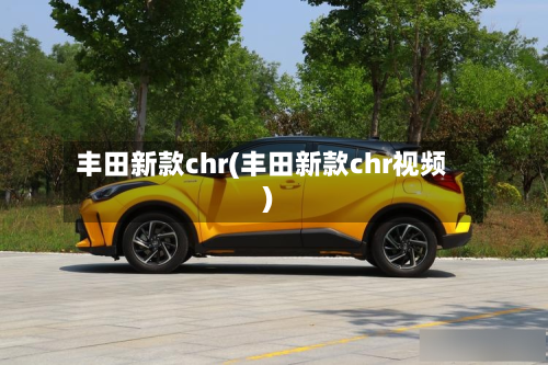 丰田新款chr(丰田新款chr视频)-第3张图片