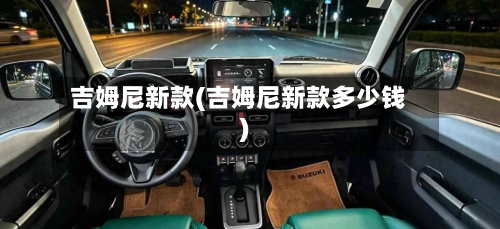 吉姆尼新款(吉姆尼新款多少钱)