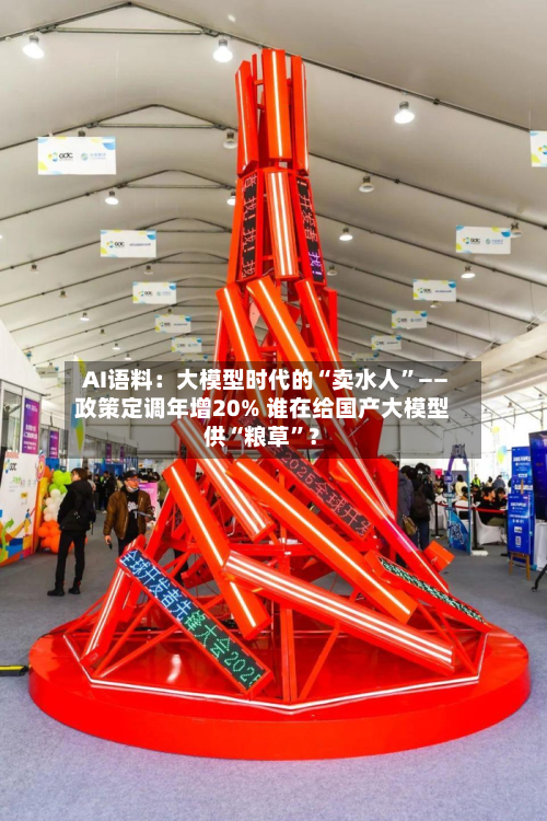 AI语料：大模型时代的“卖水人”——政策定调年增20% 谁在给国产大模型供“粮草”？-第2张图片