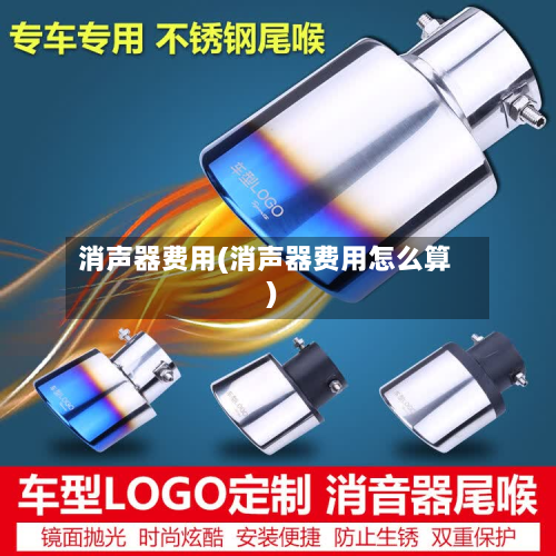消声器费用(消声器费用怎么算)