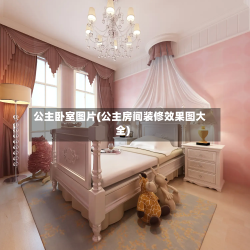 公主卧室图片(公主房间装修效果图大全)