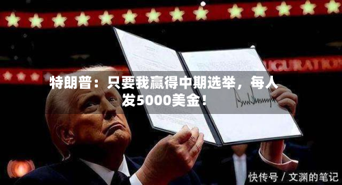 特朗普：只要我赢得中期选举，每人发5000美金！-第2张图片