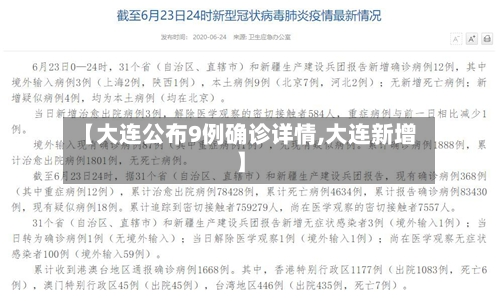 【大连公布9例确诊详情,大连新增】