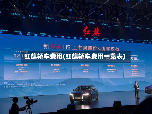 红旗轿车费用(红旗轿车费用一览表)-第3张图片