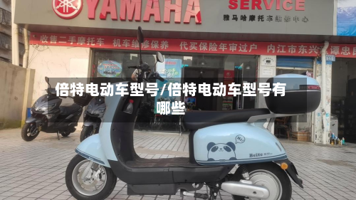 倍特电动车型号/倍特电动车型号有哪些