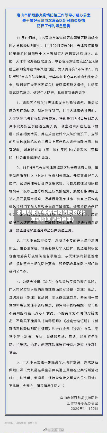 北京朝阳区疫情高风险地区(北京朝阳区紧急通知)