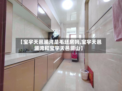 【宝宇天邑澜湾是毛坯房吗,宝宇天邑澜湾和宝宇天邑澜山】-第2张图片