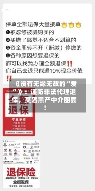 《没有无缘无故的“爱”》：谨防非法代理退保，莫落黑产中介圈套！-第2张图片