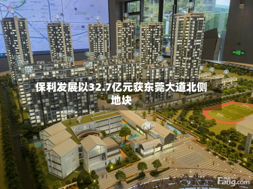 保利发展以32.7亿元获东莞大道北侧地块