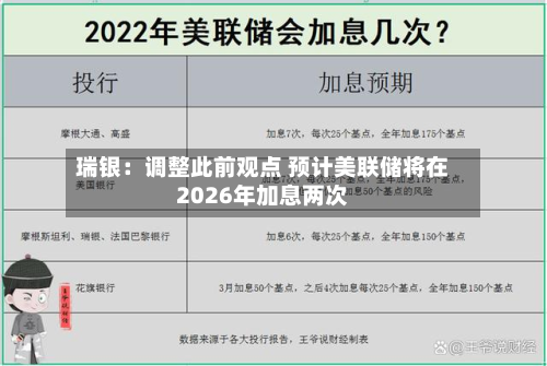 瑞银：调整此前观点 预计美联储将在2026年加息两次