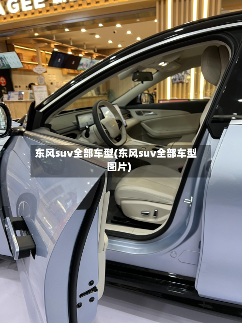 东风suv全部车型(东风suv全部车型图片)-第2张图片