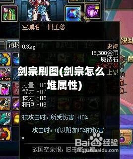 剑宗刷图(剑宗怎么堆属性)