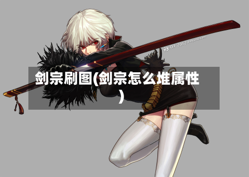 剑宗刷图(剑宗怎么堆属性)-第2张图片
