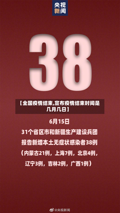 【全国疫情结束,宣布疫情结束时间是几月几日】-第3张图片