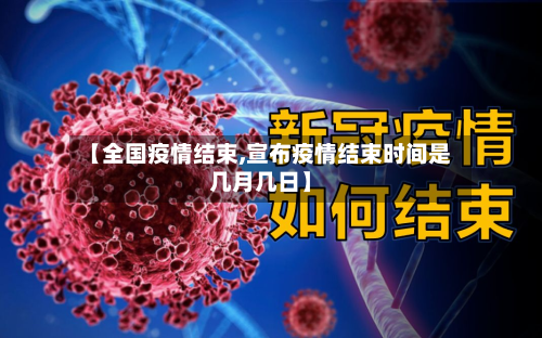 【全国疫情结束,宣布疫情结束时间是几月几日】