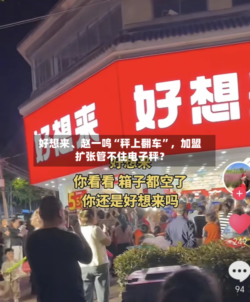 好想来、赵一鸣“秤上翻车”，加盟扩张管不住电子秤？-第3张图片