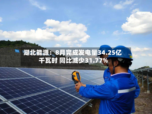 湖北能源:8月完成发电量34.25亿千瓦时 同比减少31.77%-第2张图片