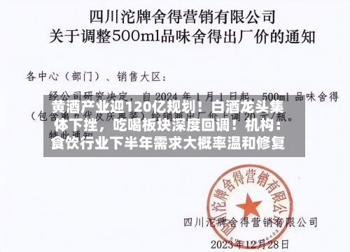 黄酒产业迎120亿规划！白酒龙头集体下挫，吃喝板块深度回调！机构：食饮行业下半年需求大概率温和修复