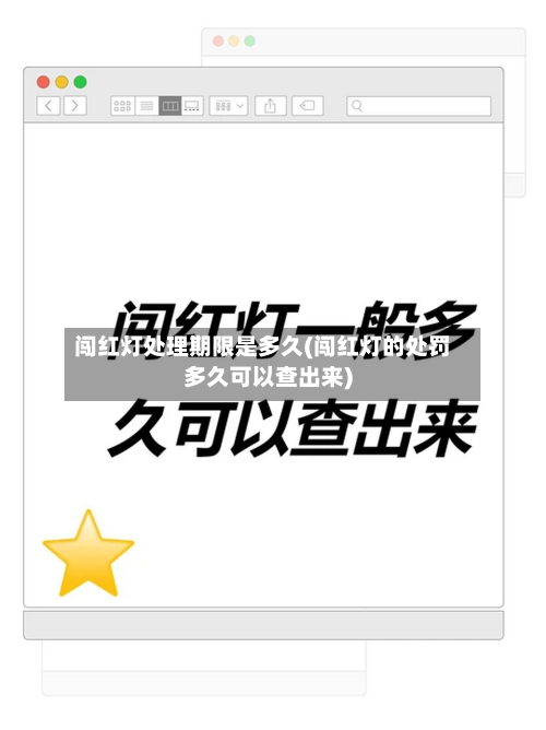 闯红灯处理期限是多久(闯红灯的处罚多久可以查出来)-第2张图片