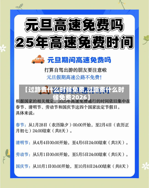 【过路费什么时候免费,过路费什么时候免费2026】-第3张图片