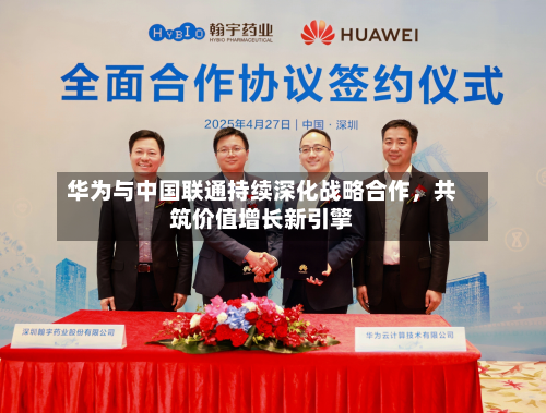 华为与中国联通持续深化战略合作，共筑价值增长新引擎-第2张图片