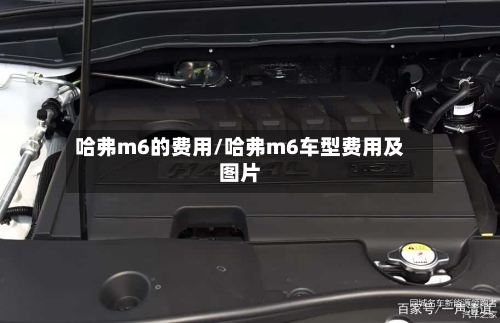 哈弗m6的费用/哈弗m6车型费用及图片