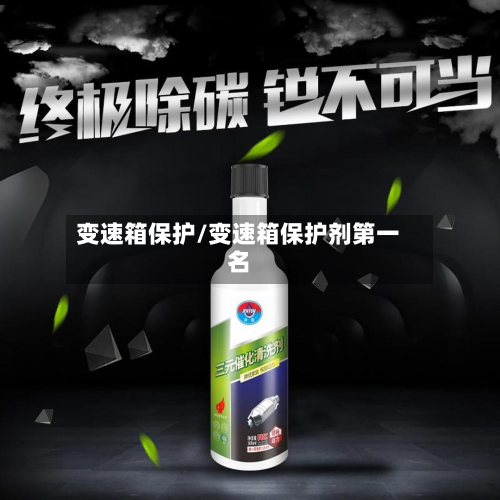 变速箱保护/变速箱保护剂第一名