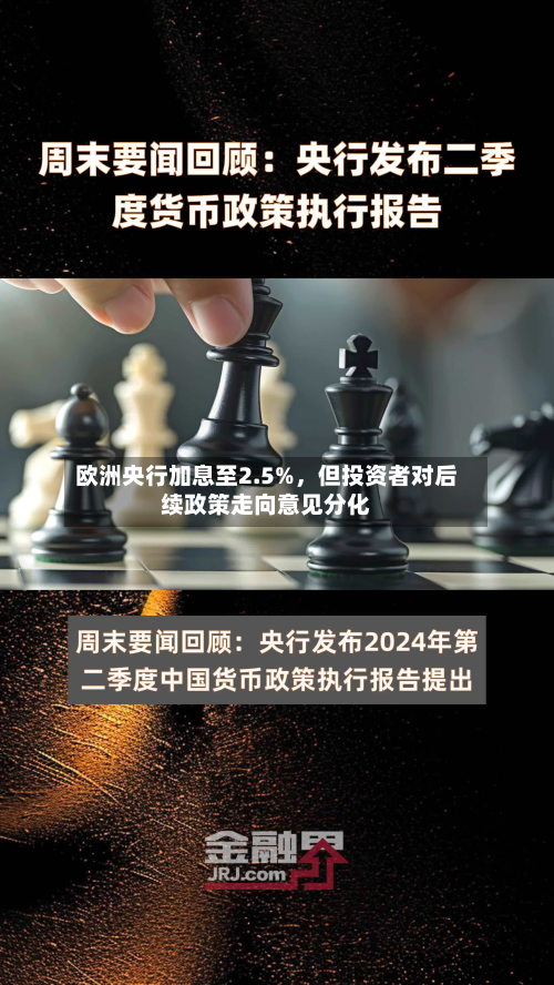 欧洲央行加息至2.5%，但投资者对后续政策走向意见分化-第2张图片