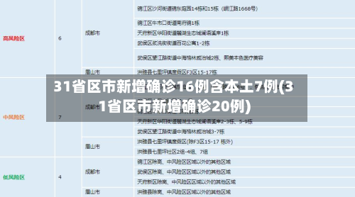31省区市新增确诊16例含本土7例(31省区市新增确诊20例)