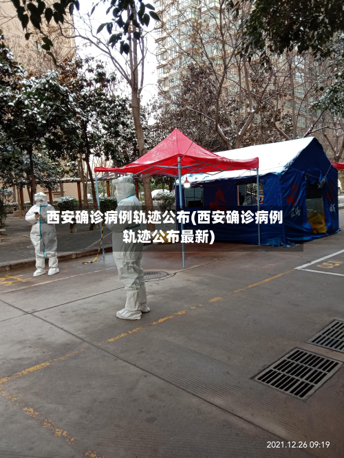 西安确诊病例轨迹公布(西安确诊病例轨迹公布最新)