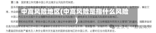 中高风险地区(中高风险是指什么风险)-第2张图片