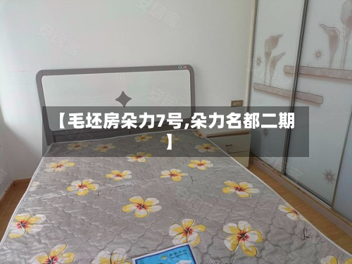 【毛坯房朵力7号,朵力名都二期】