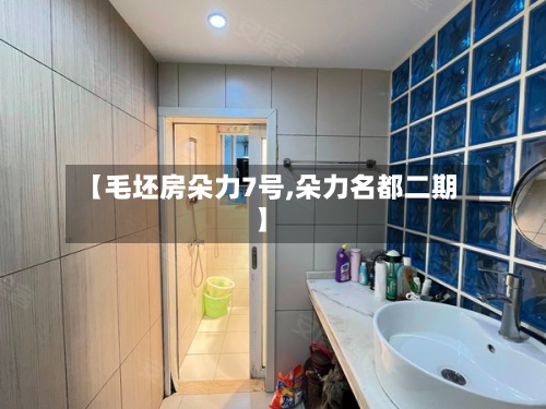 【毛坯房朵力7号,朵力名都二期】-第2张图片