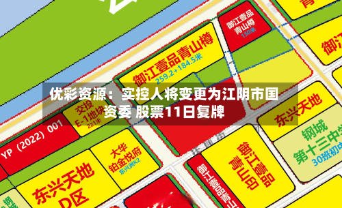 优彩资源：实控人将变更为江阴市国资委 股票11日复牌