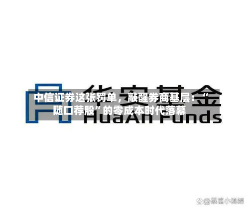 中信证券这张罚单，敲醒券商基层：“随口荐股	”的零成本时代落幕-第2张图片