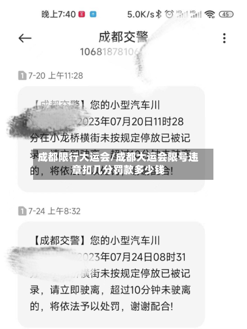 成都限行大运会/成都大运会限号违章扣几分罚款多少钱-第3张图片