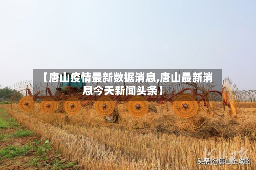 【唐山疫情最新数据消息,唐山最新消息今天新闻头条】