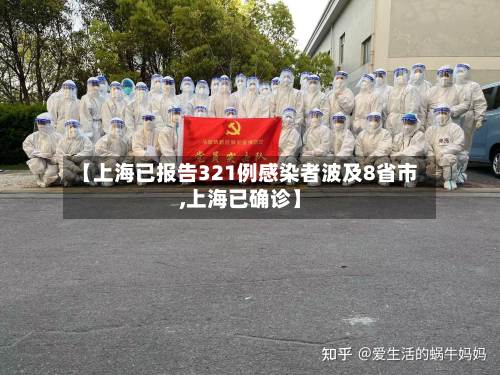 【上海已报告321例感染者波及8省市,上海已确诊】
