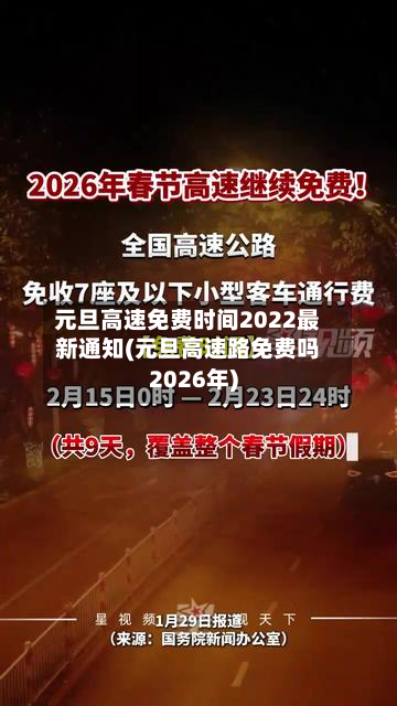 元旦高速免费时间2022最新通知(元旦高速路免费吗2026年)-第3张图片