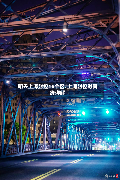 明天上海封控16个区/上海封控时间线详解