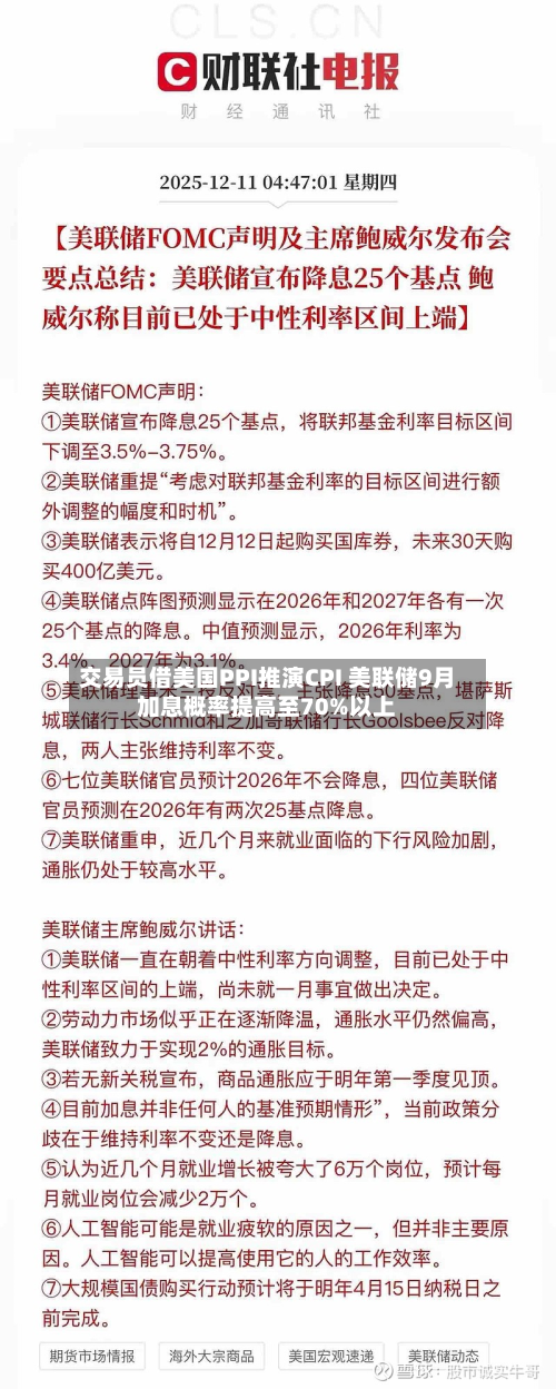 交易员借美国PPI推演CPI 美联储9月加息概率提高至70%以上-第3张图片