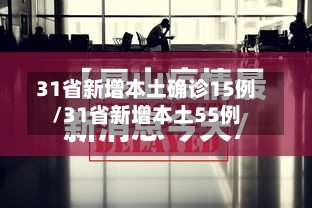 31省新增本土确诊15例/31省新增本土55例-第2张图片