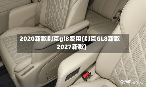 2020新款别克gl8费用(别克GL8新款2027新款)