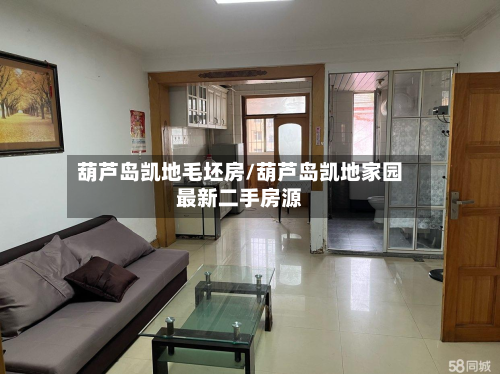 葫芦岛凯地毛坯房/葫芦岛凯地家园最新二手房源