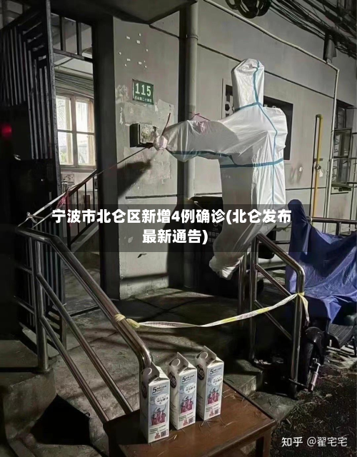 宁波市北仑区新增4例确诊(北仑发布最新通告)