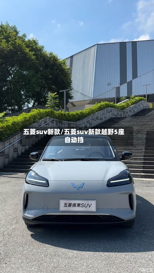 五菱suv新款/五菱suv新款越野5座自动挡