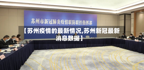【苏州疫情的最新情况,苏州新冠最新消息数据】